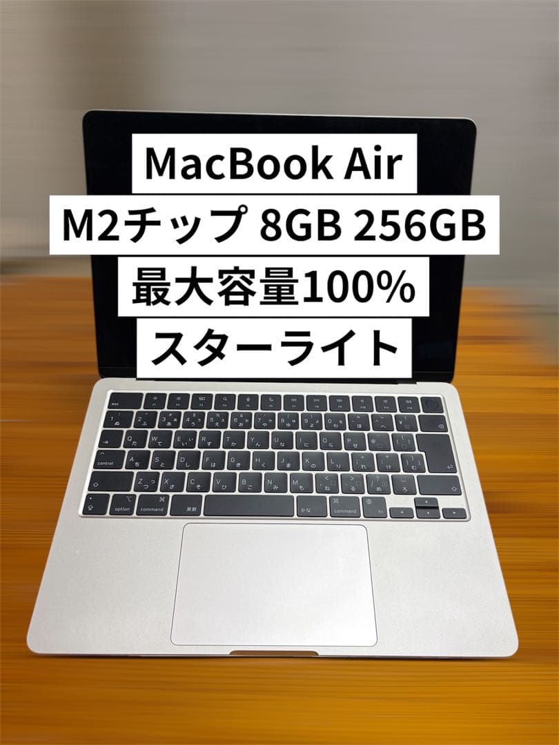 【美品】MacBook Air M2チップ 8GB 256GB スターライト