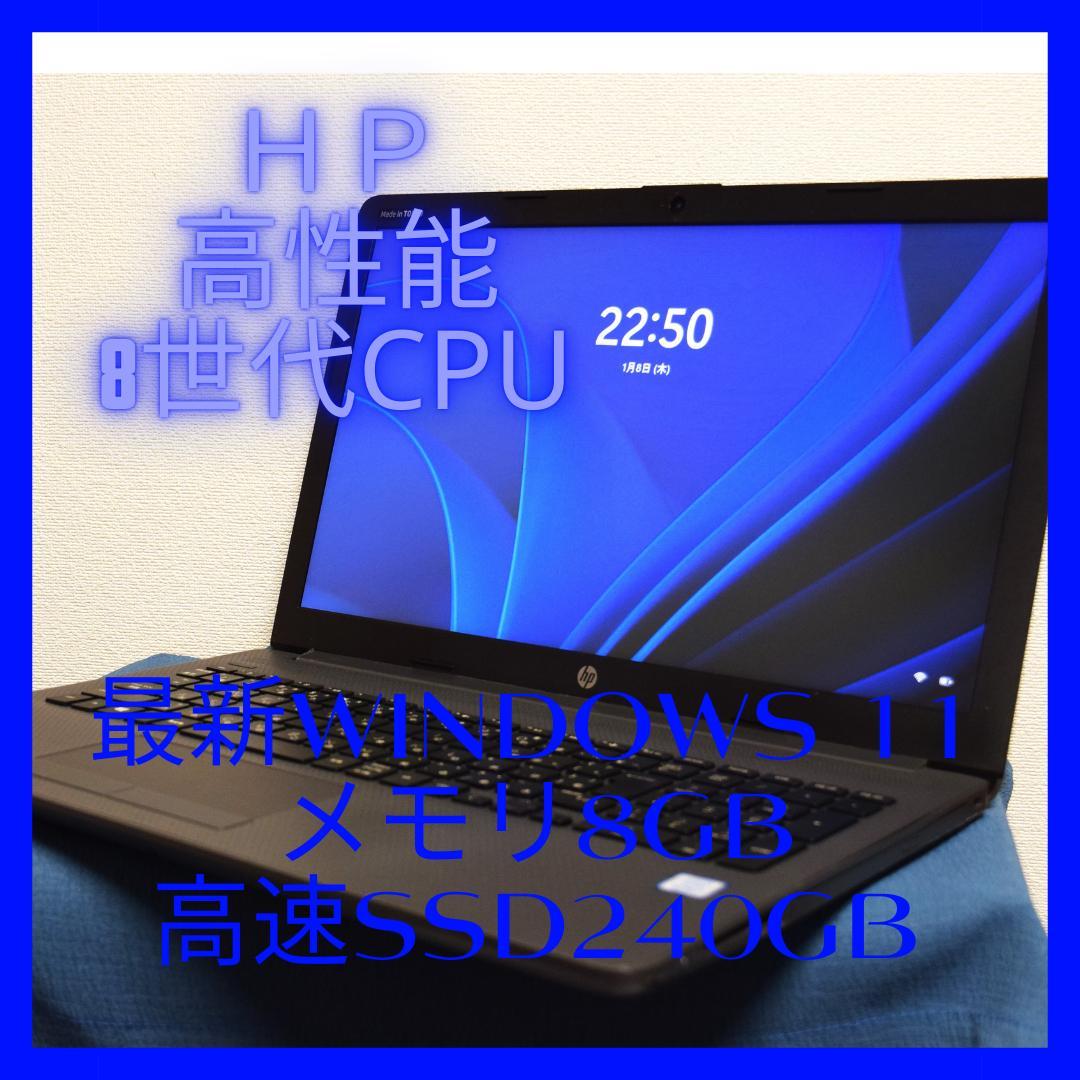 hp高性能8世代CPU最新Windows11メモリ8GB高速SSD240GB