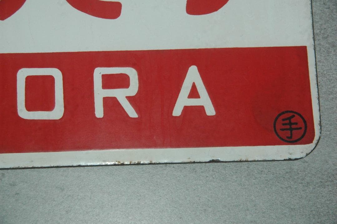 特急サボ　（表）オホーツク　（裏）おおぞら