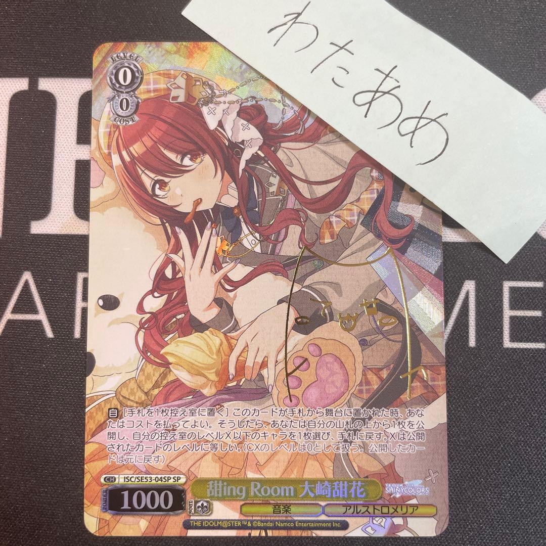 ヴァイスシュヴァルツ 甜ing Room 大崎甜花 sp サイン シャニマス