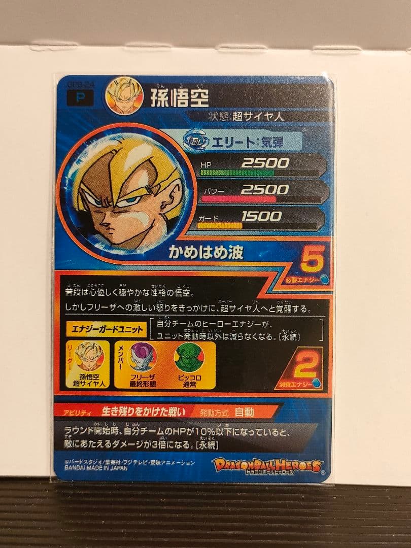 青P スーパードラゴンボールヒーローズ 孫悟空 GPB-24