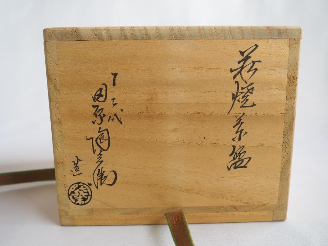 裏千家15世鵬雲斎御書付『萩焼茶碗』12代田原陶兵衛造 (共箱)