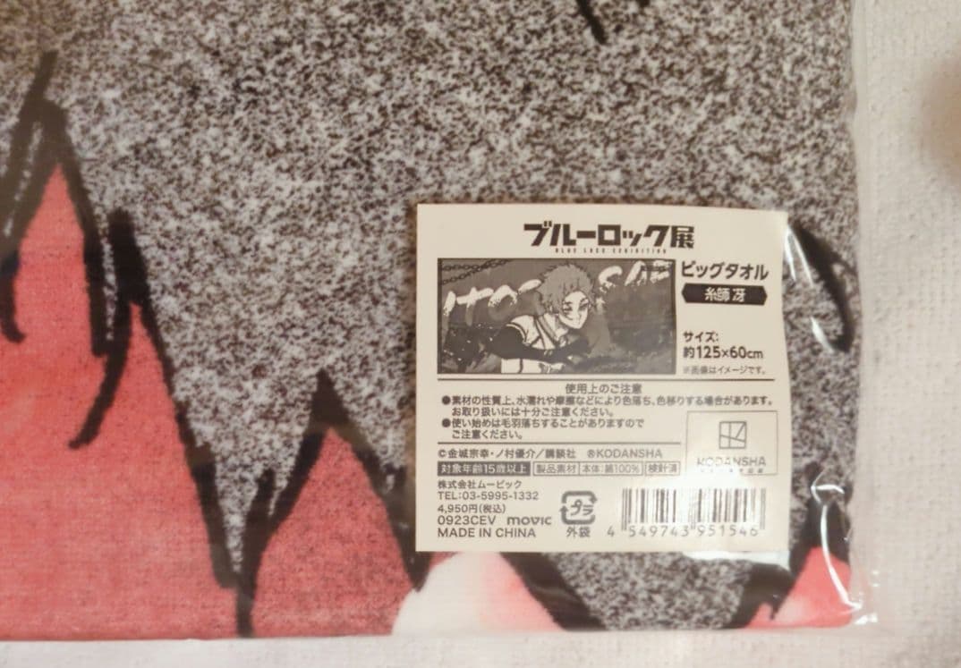 【最終値下げ】ブルーロック展 ブルーロック 糸師 冴 ビッグタオル