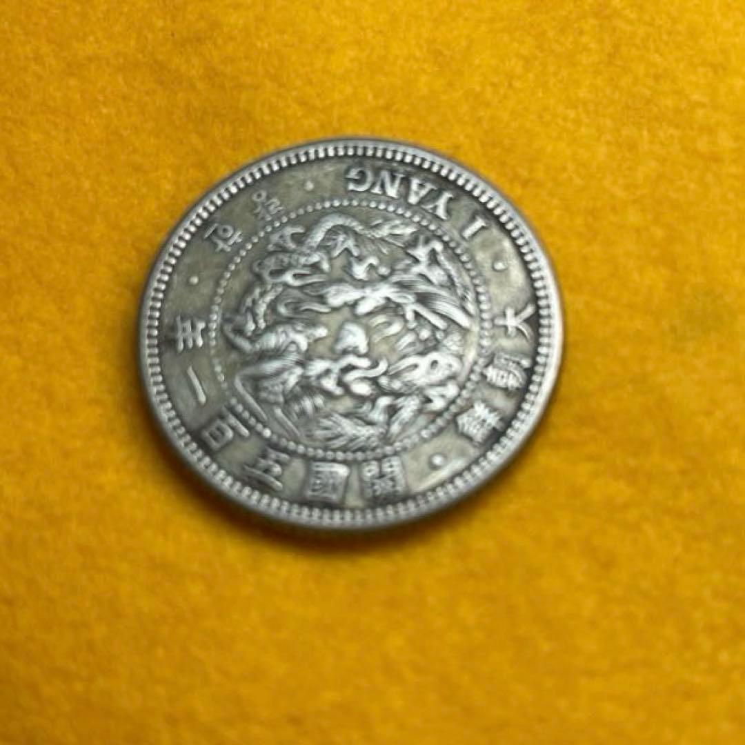 一両銀貨　大朝鮮　開国五百一年　先祖物