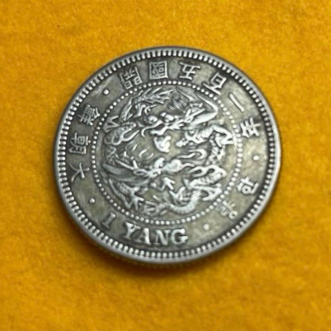 一両銀貨　大朝鮮　開国五百一年　先祖物