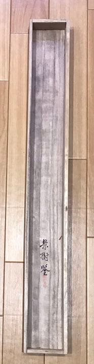 掛軸　鑑定共箱付き