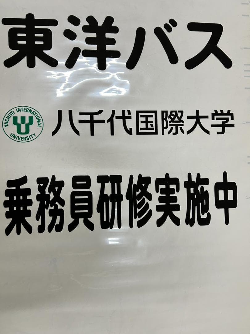 か*ち様 A-14 東洋バス 方向幕