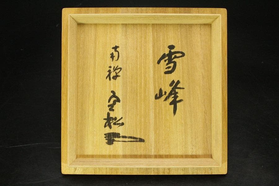 茶道具 卵之助窯 南禅寺 雪峰 書付 共箱(LC789)