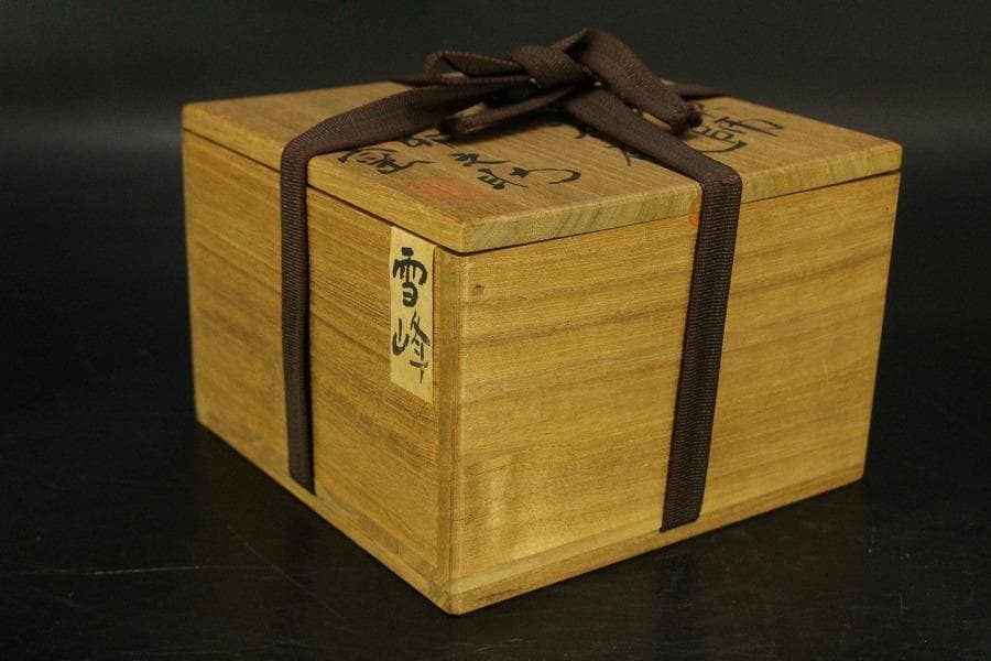 茶道具 卵之助窯 南禅寺 雪峰 書付 共箱(LC789)