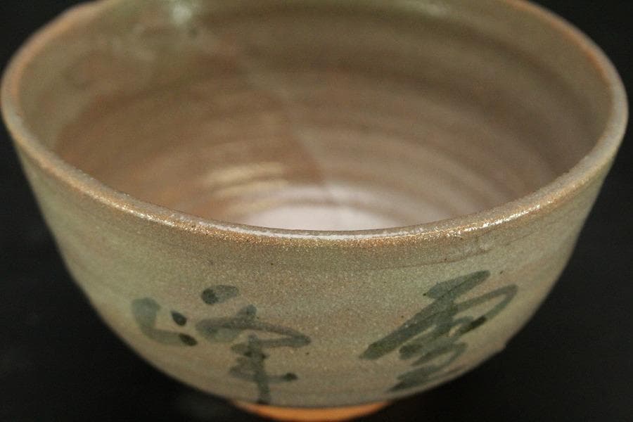 茶道具 卵之助窯 南禅寺 雪峰 書付 共箱(LC789)