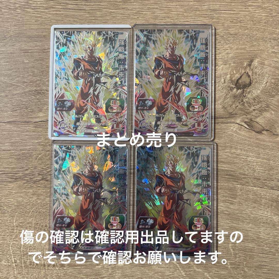 スーパードラゴンボールヒーローズ bm4-sec3 4枚セット
