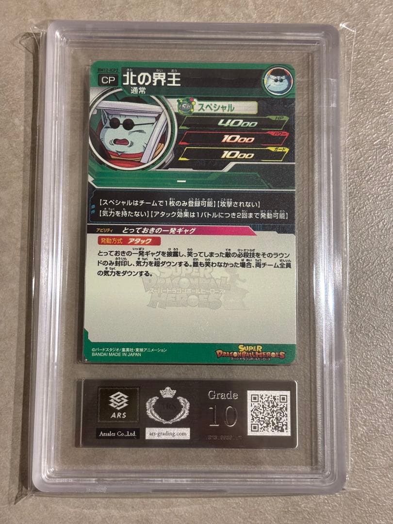 【世界に2枚　ARS10】ドラゴンボールZ 北の界王 BM12-ICP2