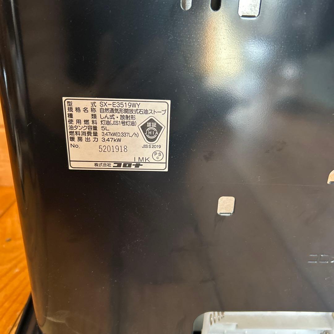 美品　コロナ 自然通気形開放式石油ストーブ SX-E3519WY 2019年製