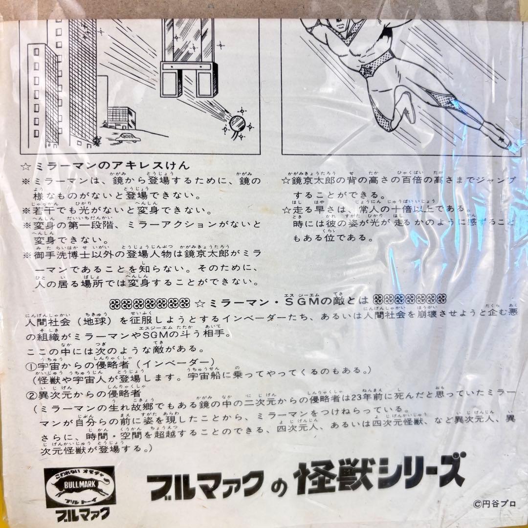 ブルマァーク ミラーマン 当時物 28ｃｍ スタンダードサイズ/マルサン