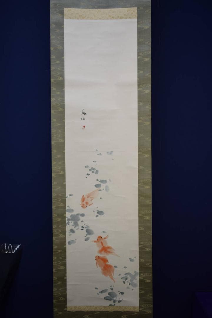 真作/下村為山/金魚図/絹表装/桐共箱付/布袋屋掛軸HG-102