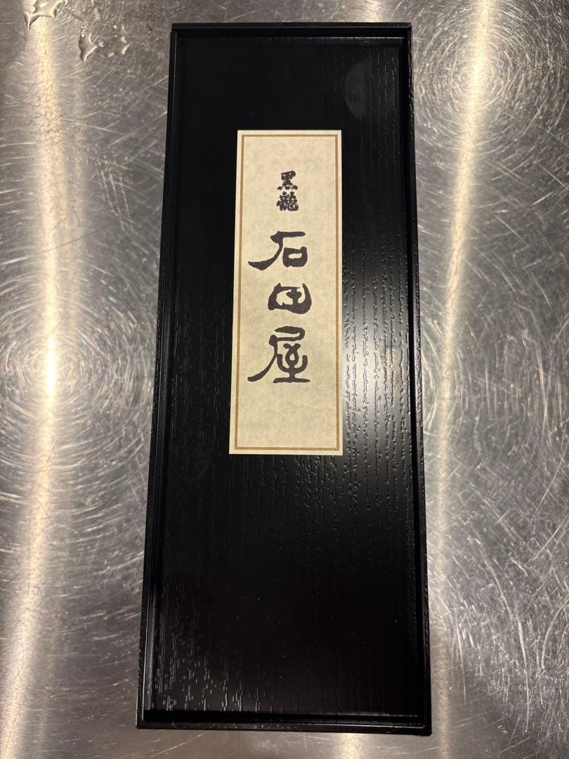 黒龍シリーズ 石田屋2022年 未開封