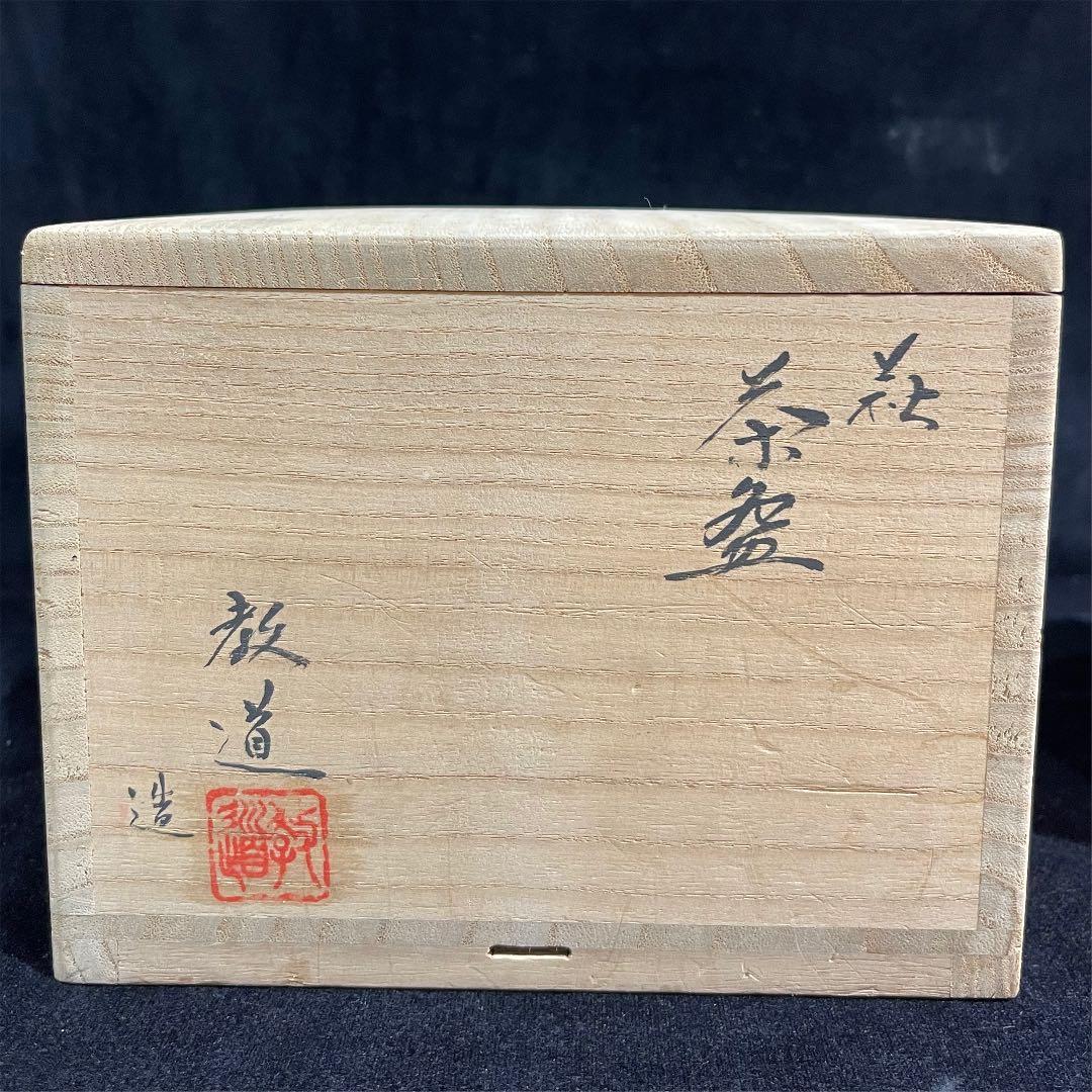 s49タ　萩焼　窯元　教道窯　平野教道　塔陶山　井戸茶碗