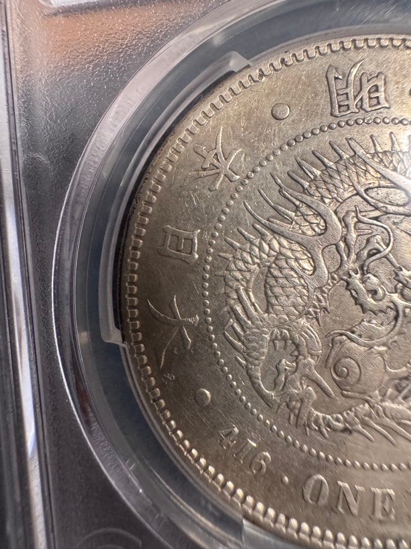 ★本物保証★ 新一円銀貨　大特年❗️明治11年❗️1円　一圓　大型　PCGS
