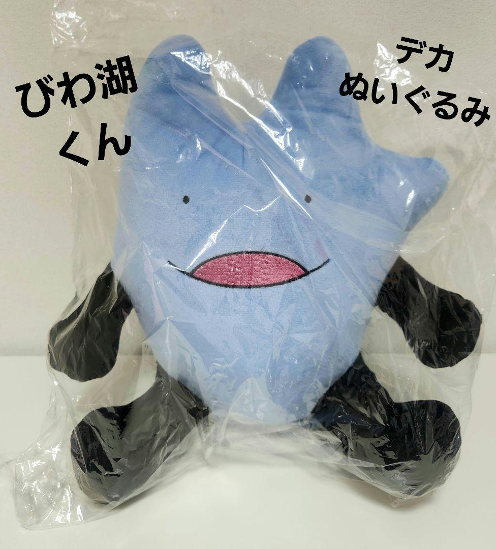 びわ湖くん デカぬいぐるみ