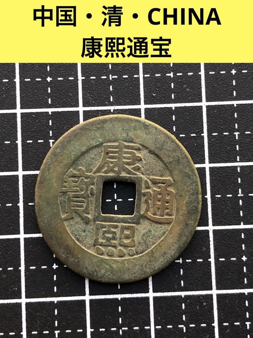 3831【中国・清】康熙通宝　硬貨　古銭　