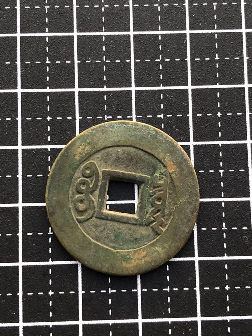 3831【中国・清】康熙通宝　硬貨　古銭　