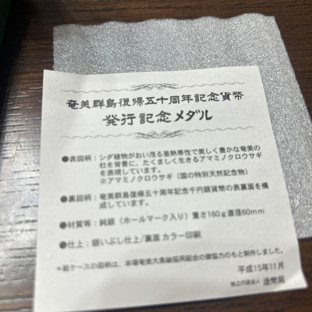 奄美群島復帰50周年記念　純銀メダル