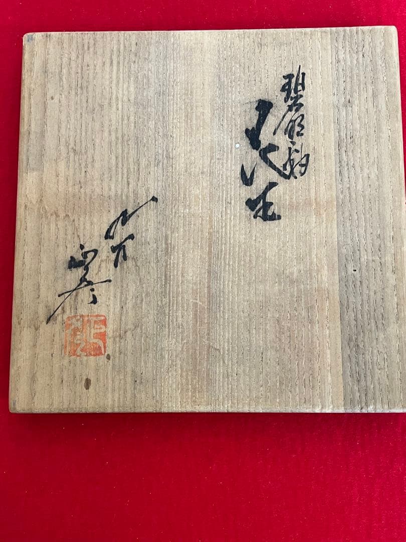 【特価】柳雨軒 三代 人間国宝 徳田八十吉（正彦銘）碧明釉 花生 T255