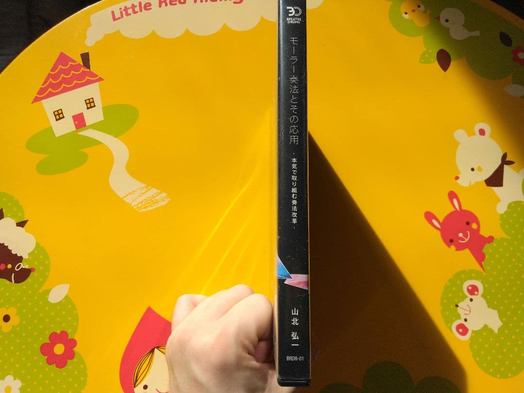 【お盆Sale！】　モーラー奏法とその応用 / 山北弘一　dvd