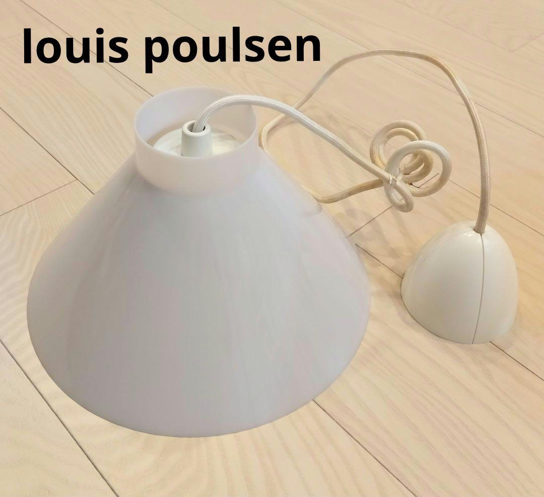 【ルイスポールセン デンマーク製 】 ペンダントライト 照明