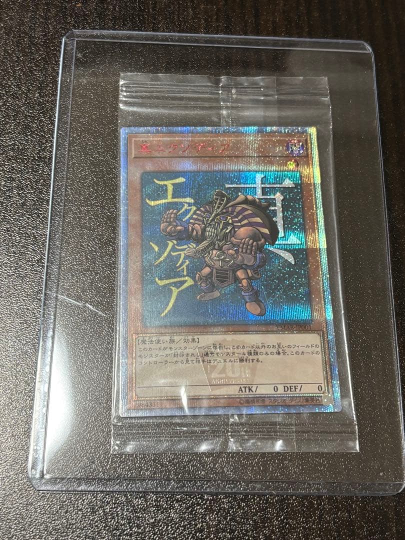 遊戯王 真エクゾディア 未開封 20thシークレットレア
