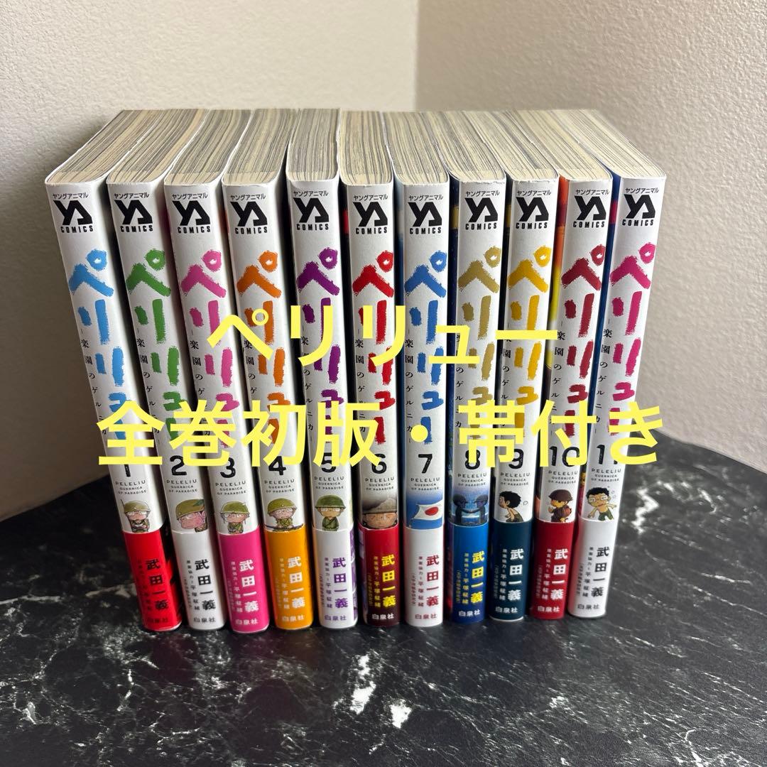 ペリリュー 全11巻セット 初版 帯付き