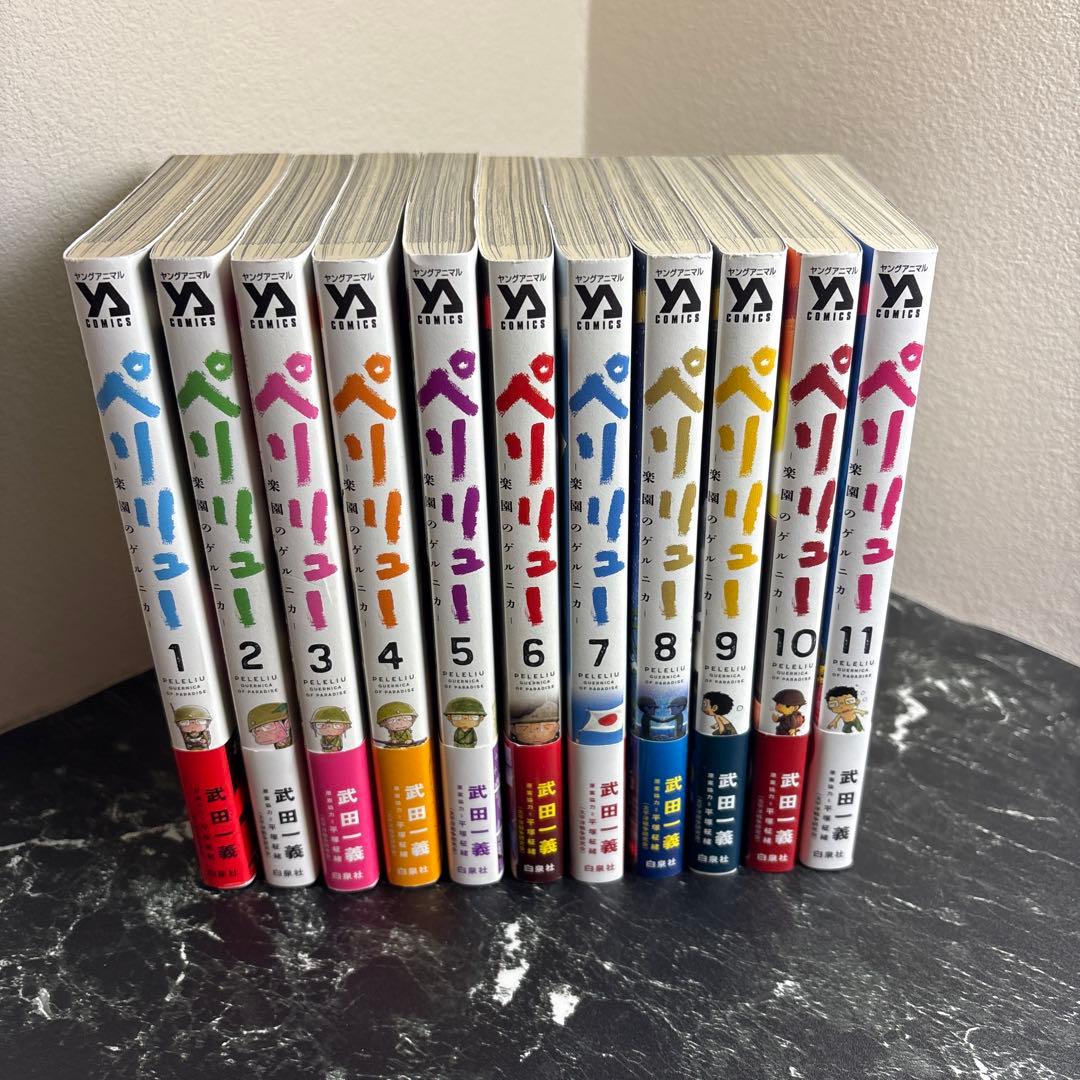 ペリリュー 全11巻セット 初版 帯付き