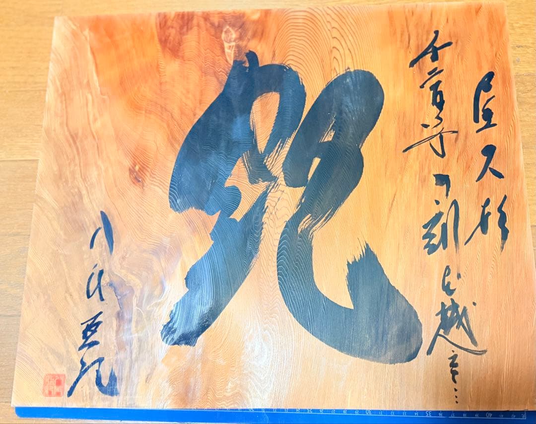 八代亜紀さん屋久杉　額　書作品『艶』直筆