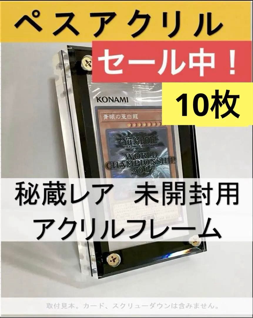 黒10枚【秘蔵レアペスアクリル】未開封用アクリルフレーム遊戯王