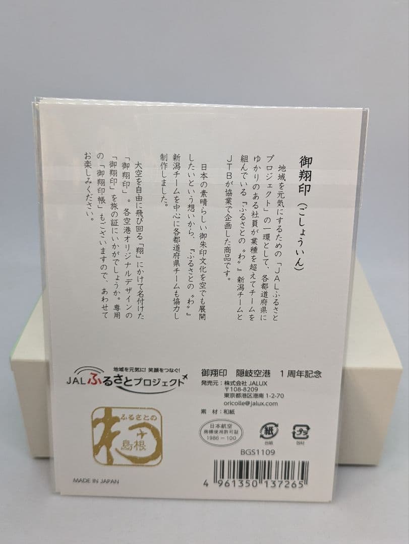 隠岐空港　御翔印帳 隠岐の島　御朱印 日本航空　JAL　御朱印　1周年記念