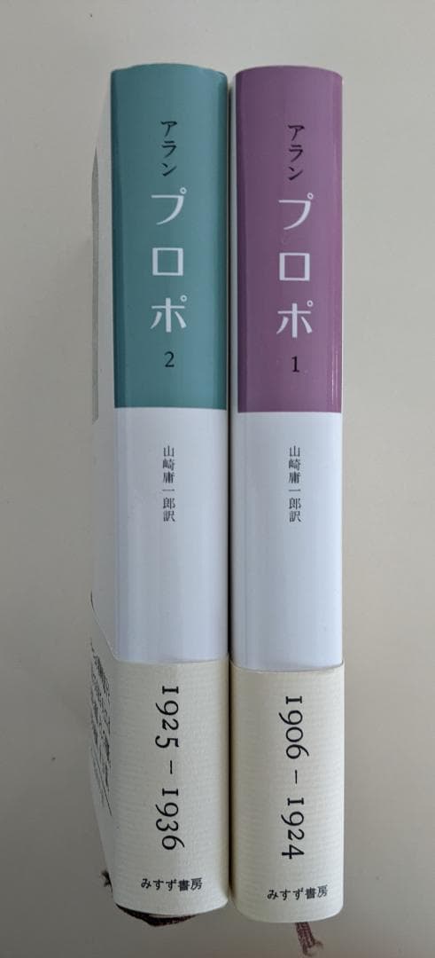 【美品・帯付】アラン　プロポ 全2巻セット アラン　山崎庸一郎