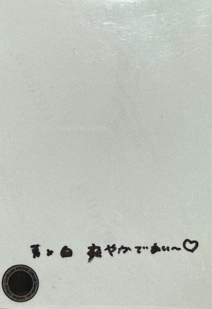 NMB48 これが愛なのか　桜田彩叶　会場　生写真　直筆