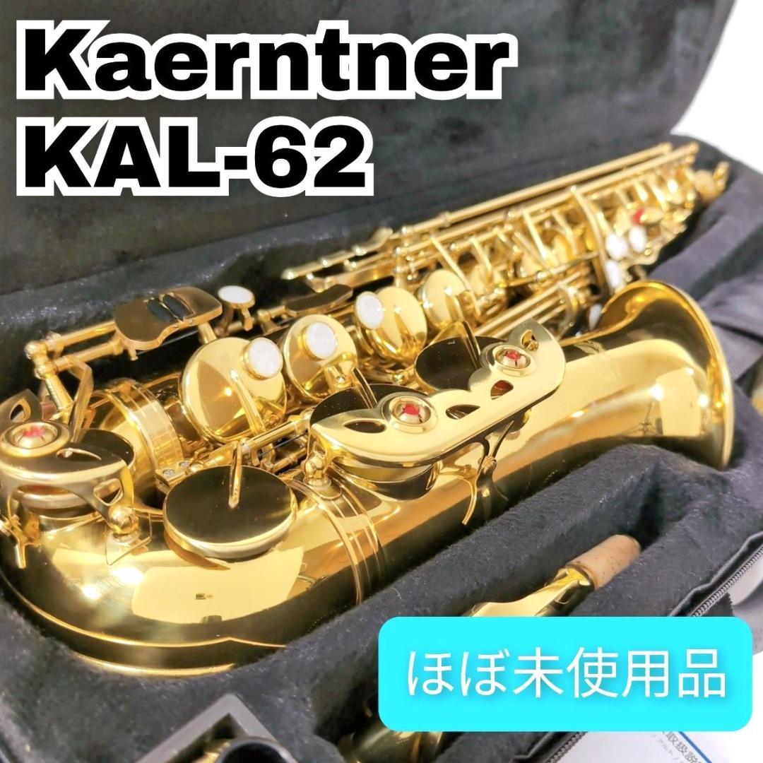 Kaerntner ケルントナー KAL-62 アルトサックス サクソフォン