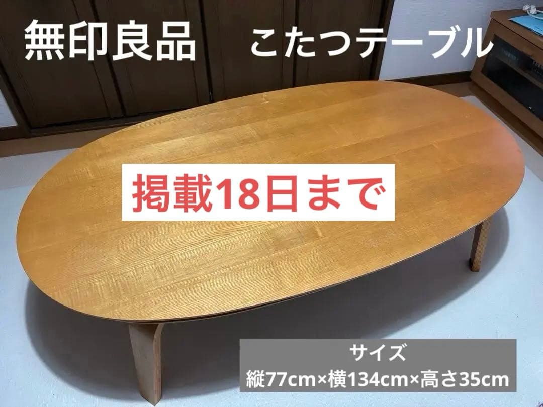 【たのメル便】無印良品 楕円形 木製 こたつ ローテーブル こたつ布団