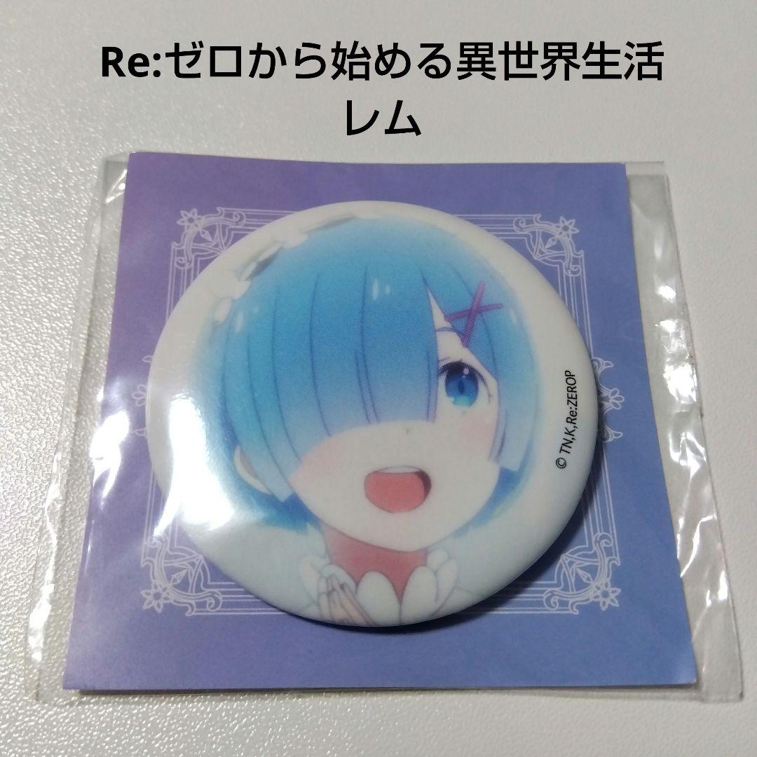 【Re:ゼロから始める異世界生活】レム アニメジャパン 缶バッジ リゼロ