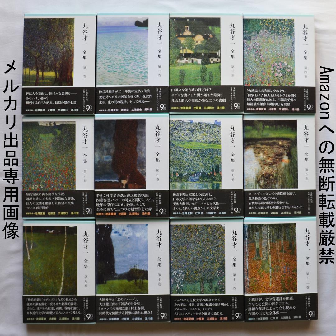 丸谷才一全集　全12巻揃　文藝春秋社