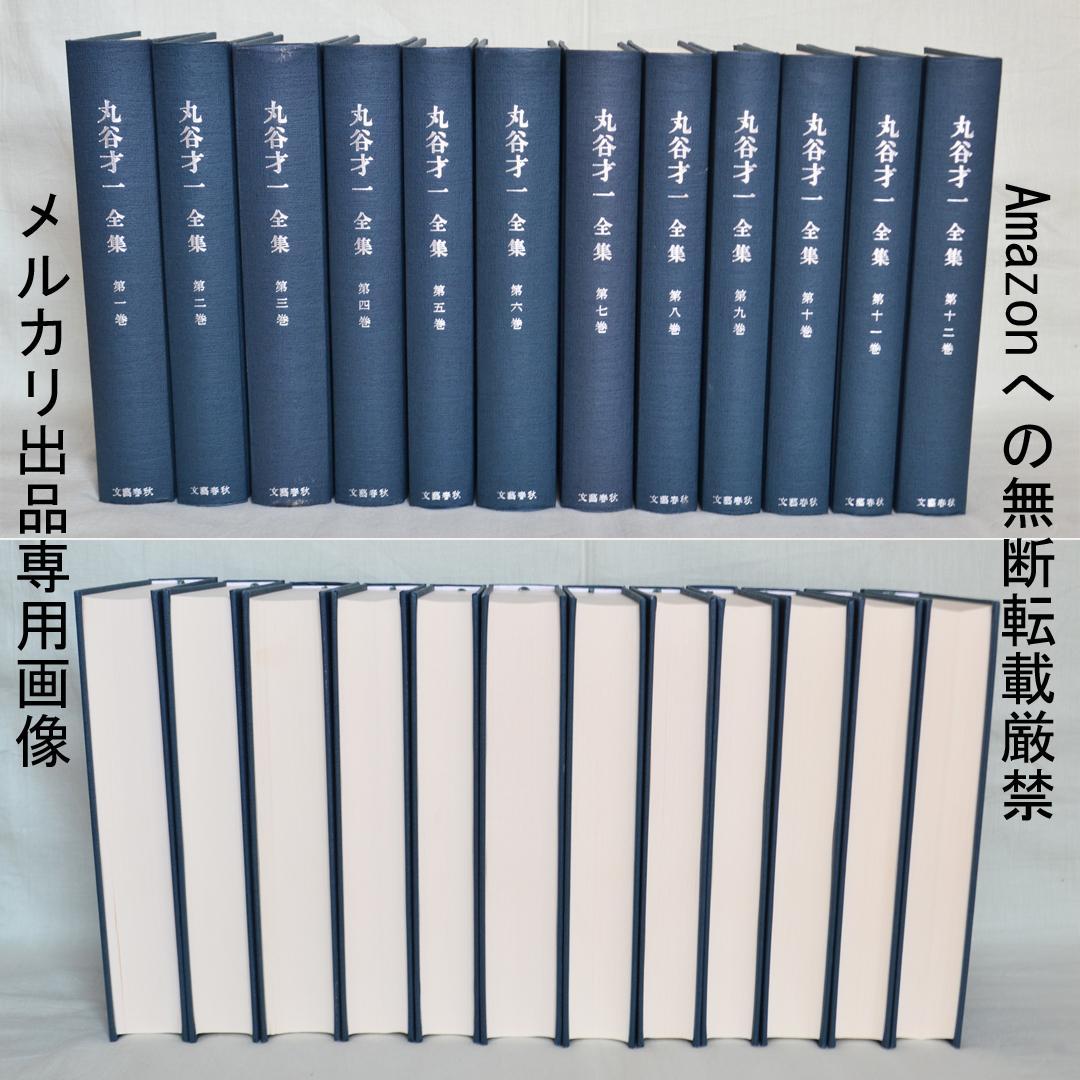 丸谷才一全集　全12巻揃　文藝春秋社