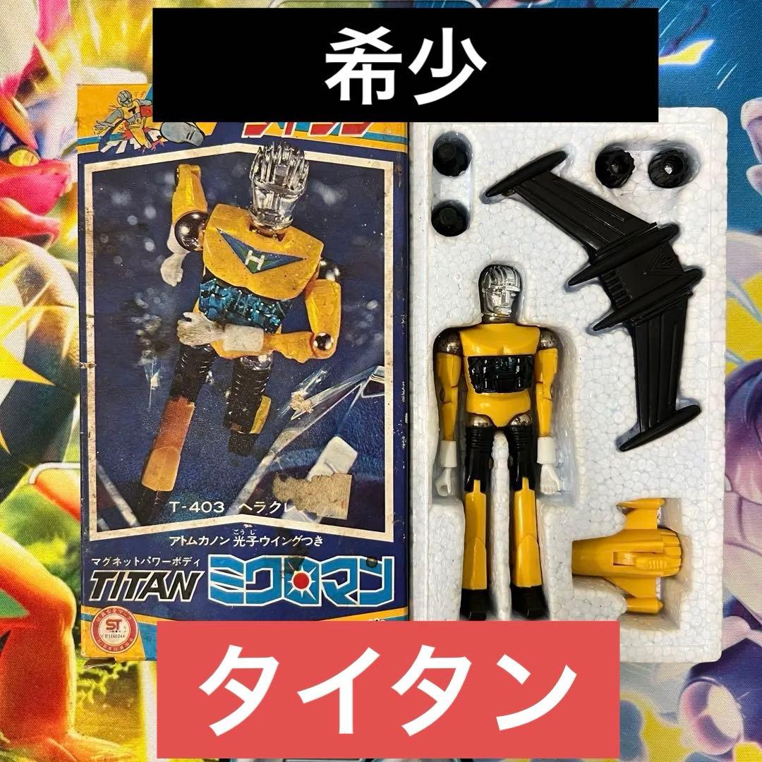 タカラ　希少品　ミクロマン【タイタン】