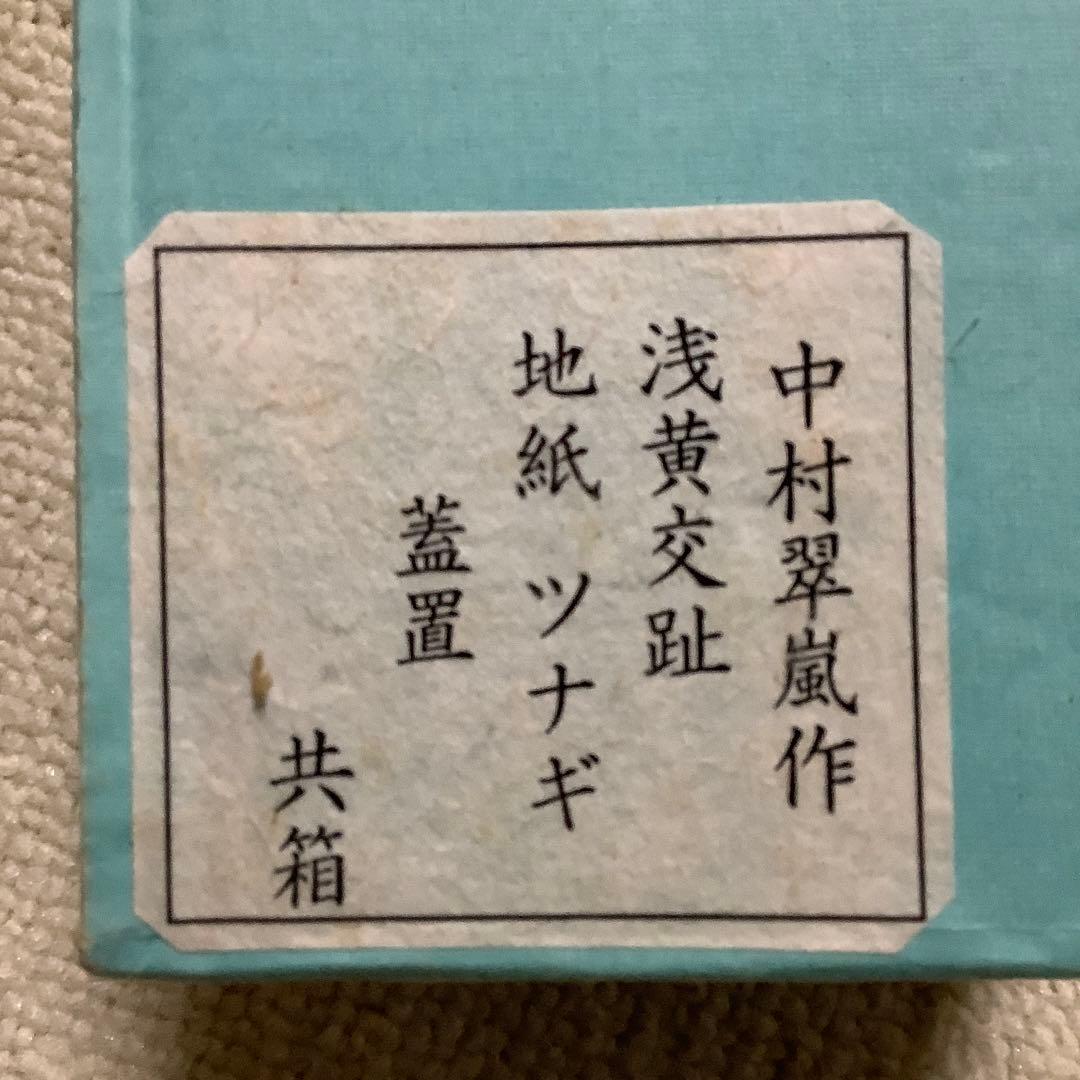 茶道具　蓋置　中村翠嵐作　浅黄交趾