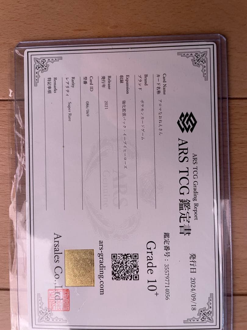 アロマなおねえさん　ars鑑定書付き　Grade 10+【世界に13枚】