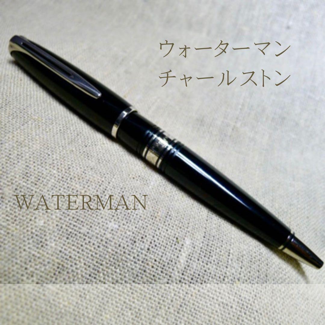 【希少廃盤品】名品ウォーターマン チャールストン ボールペン 書きやすい樽型