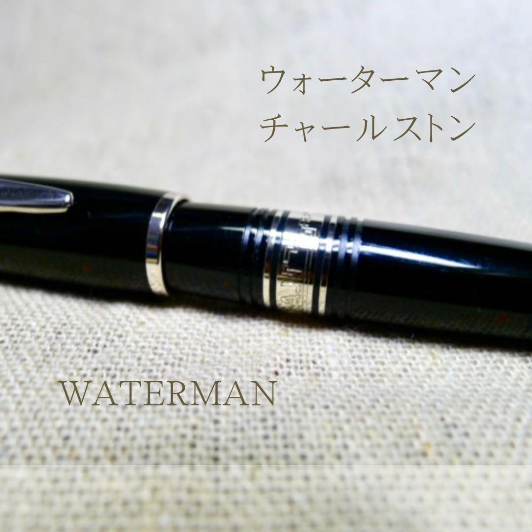 【希少廃盤品】名品ウォーターマン チャールストン ボールペン 書きやすい樽型