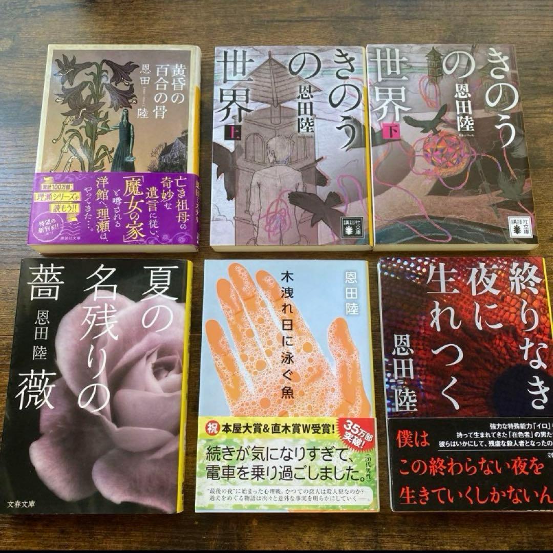 愚かな薔薇　描き下ろし限定ダブルカバー初版追加　恩田陸　40タイトル　44冊