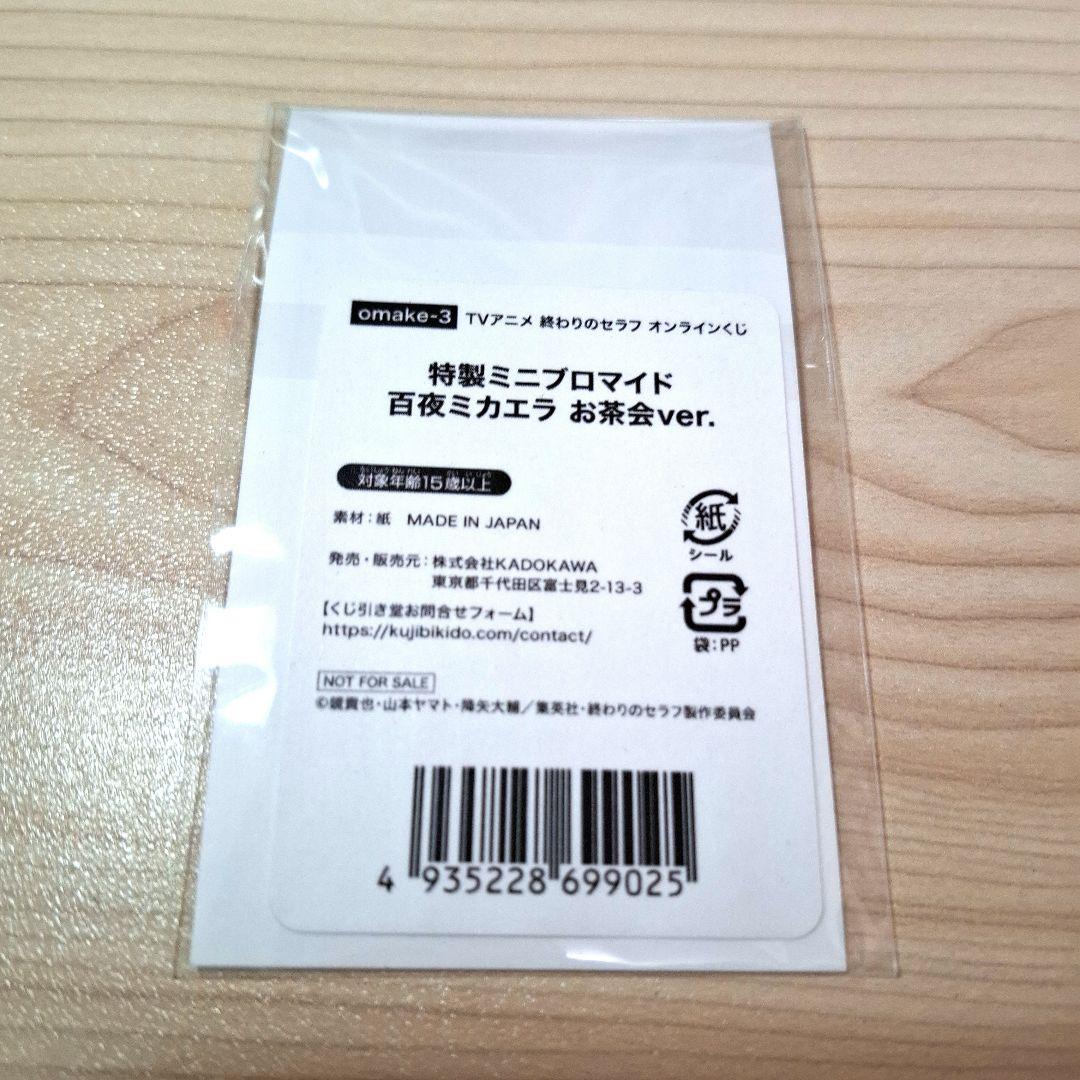 終わりのセラフ 特製ミニブロマイド百夜ミカエラお茶会ver.