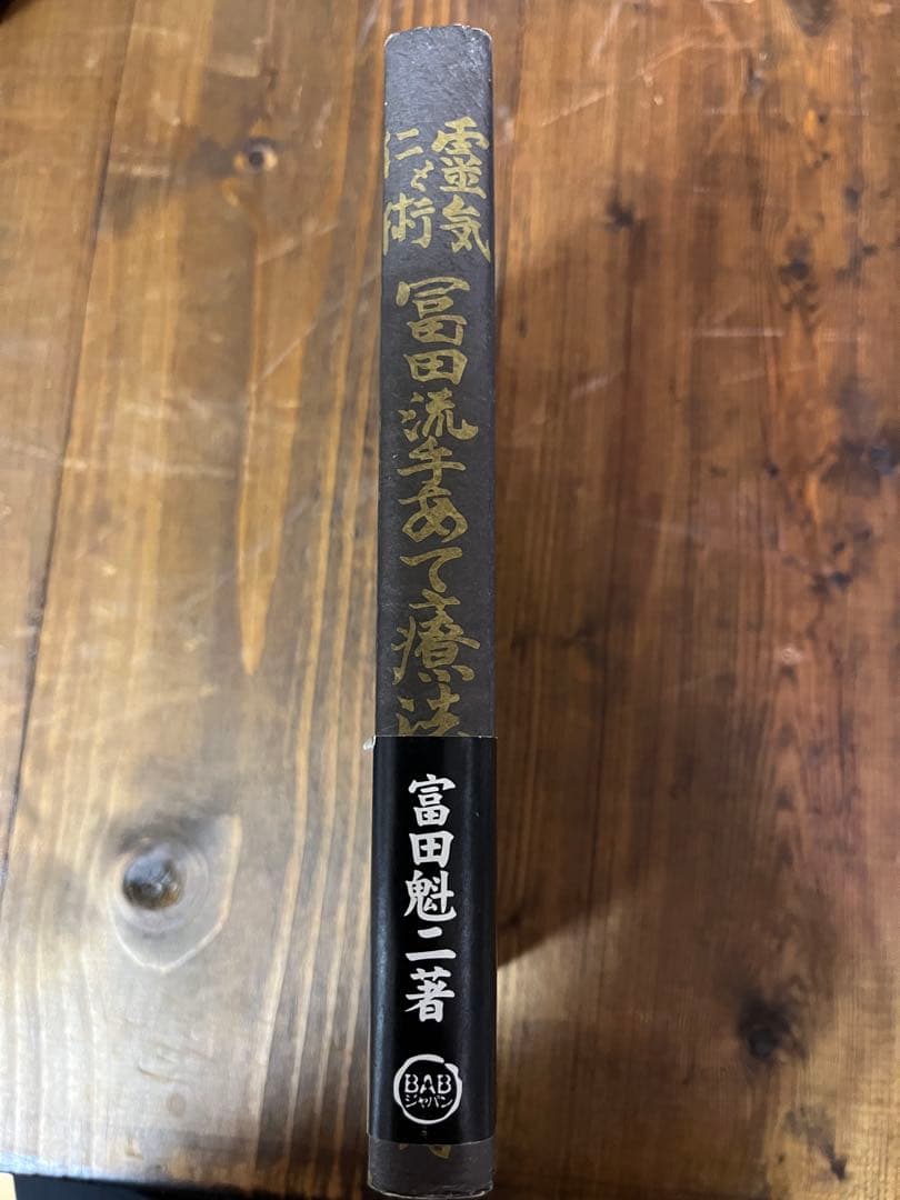 靈氣と仁術　富田流手あて療法　富田 魁二　本